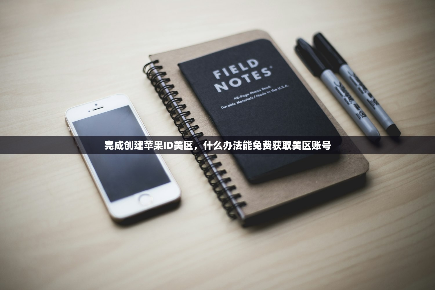 完成创建苹果ID美区,什么办法能免费获取美区账号