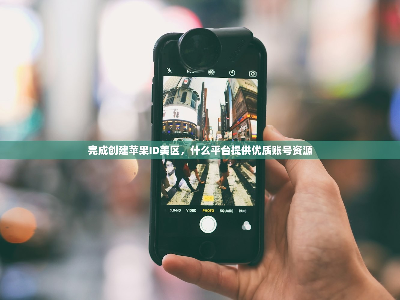完成创建苹果ID美区，什么平台提供优质账号资源