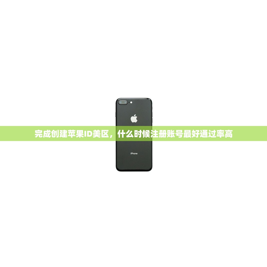 完成创建苹果ID美区,什么时候注册账号最好通过率高