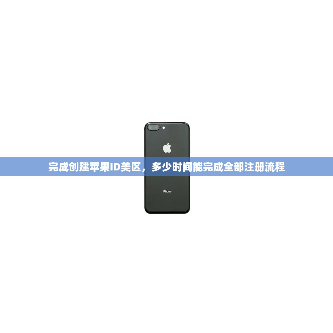 完成创建苹果ID美区,多少时间能完成全部注册流程