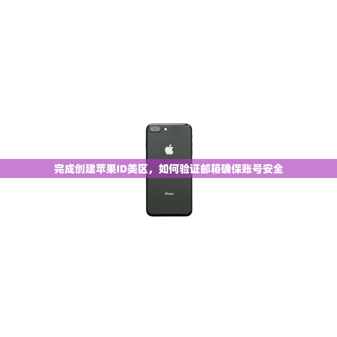 完成创建苹果ID美区,如何验证邮箱确保账号安全