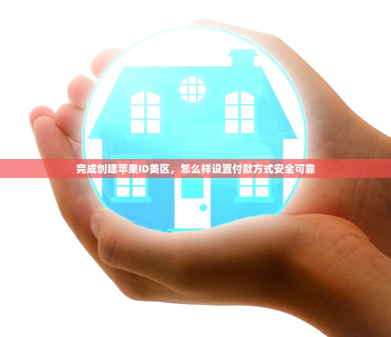 完成创建苹果ID美区,怎么样设置付款方式安全可靠