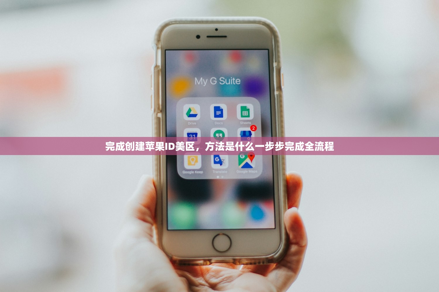 完成创建苹果ID美区，方法是什么一步步完成全流程