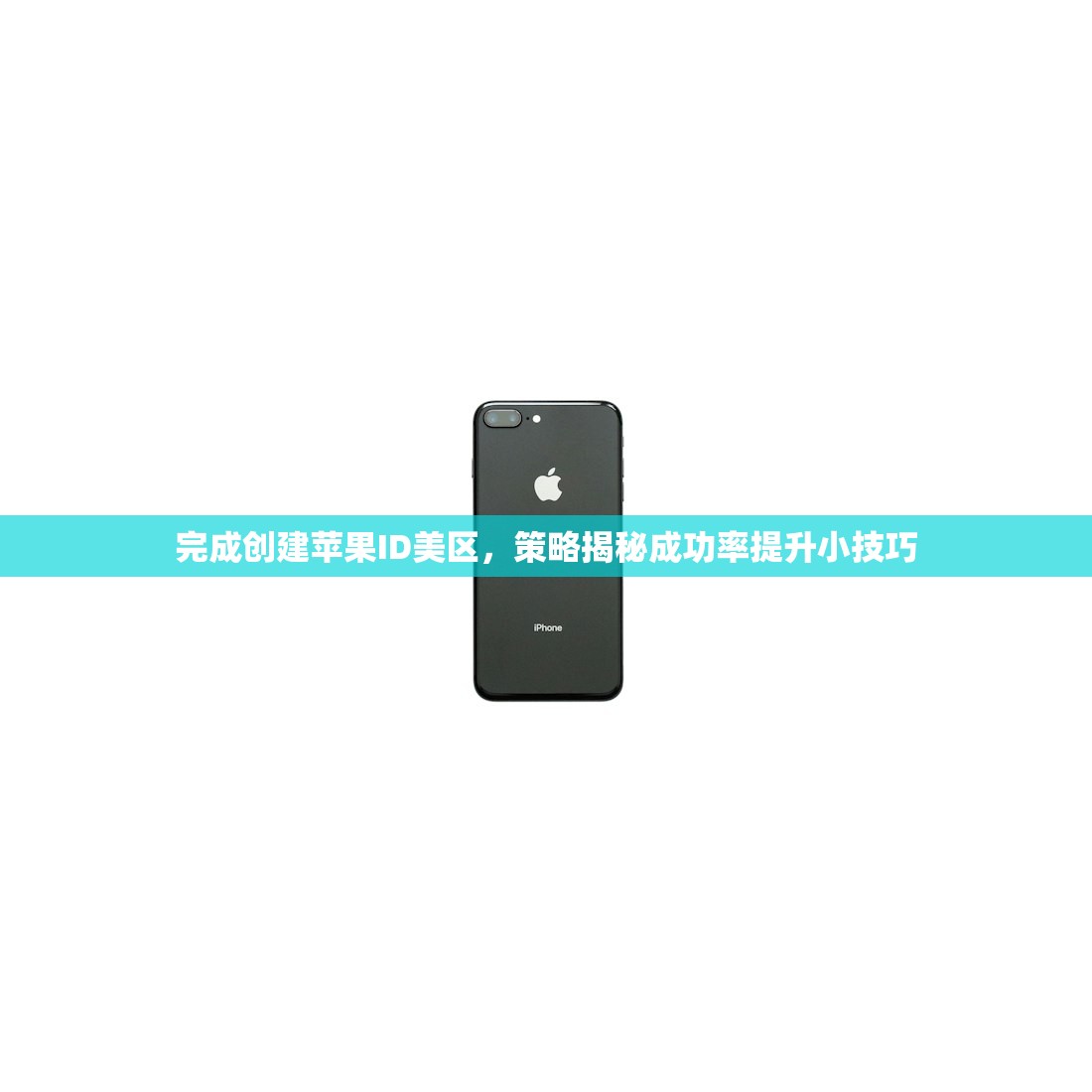 完成创建苹果ID美区,策略揭秘成功率提升小技巧