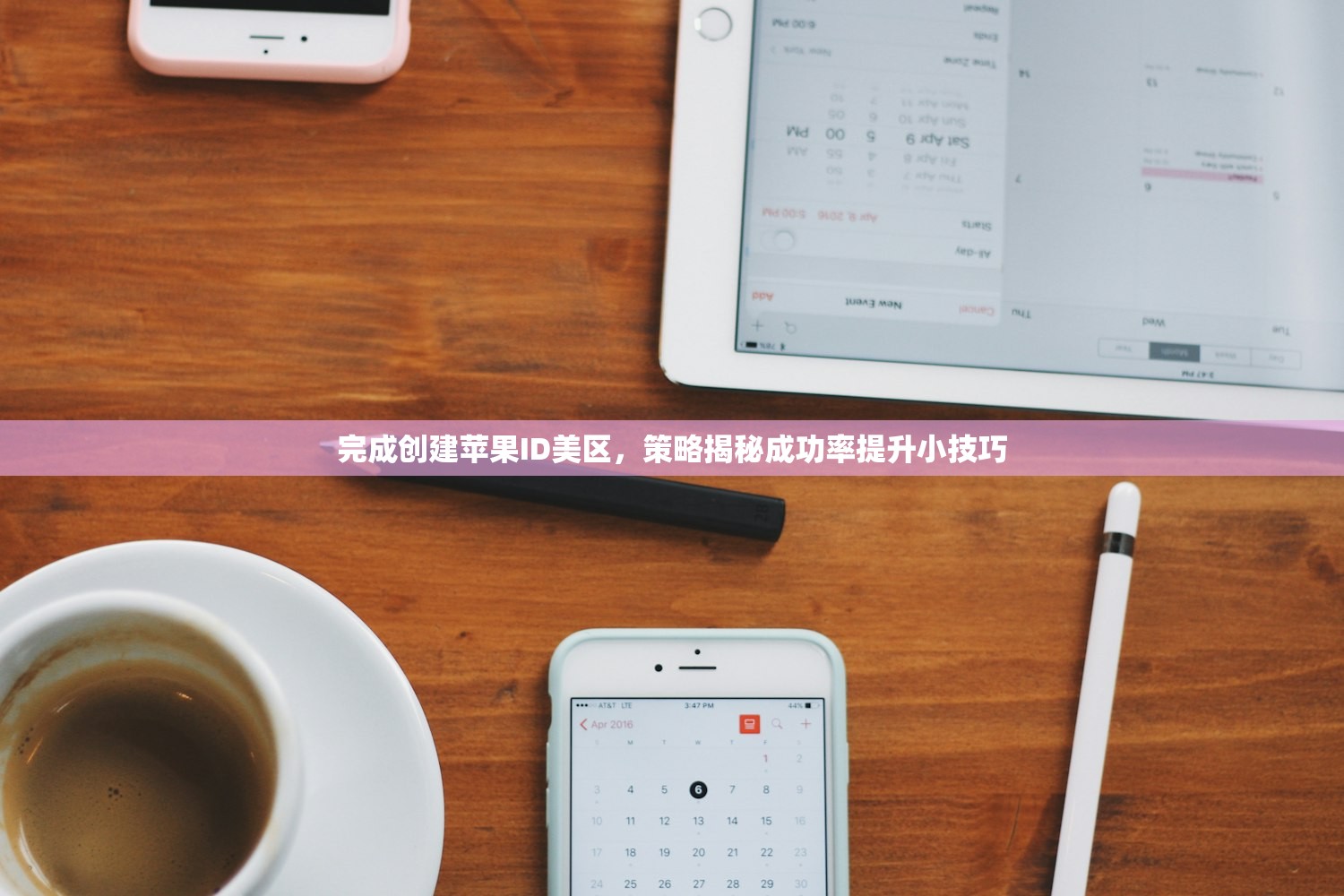 完成创建苹果ID美区,策略揭秘成功率提升小技巧