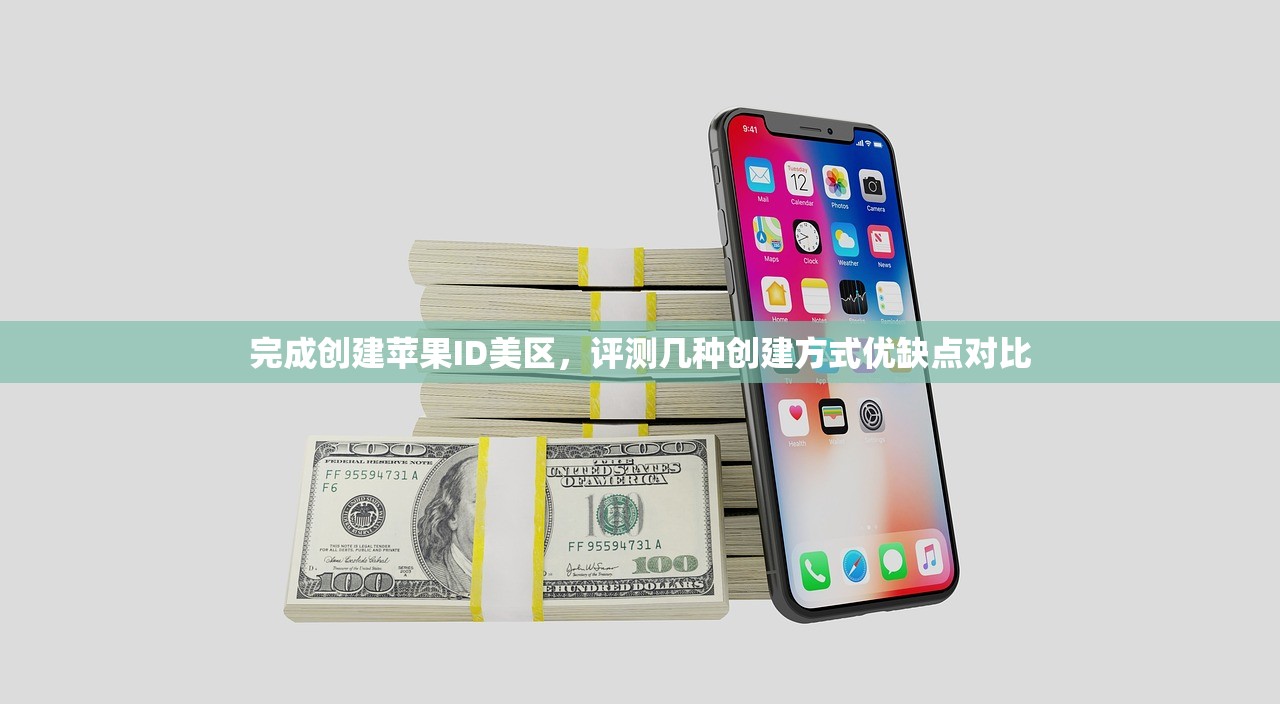 完成创建苹果ID美区,评测几种创建方式优缺点对比