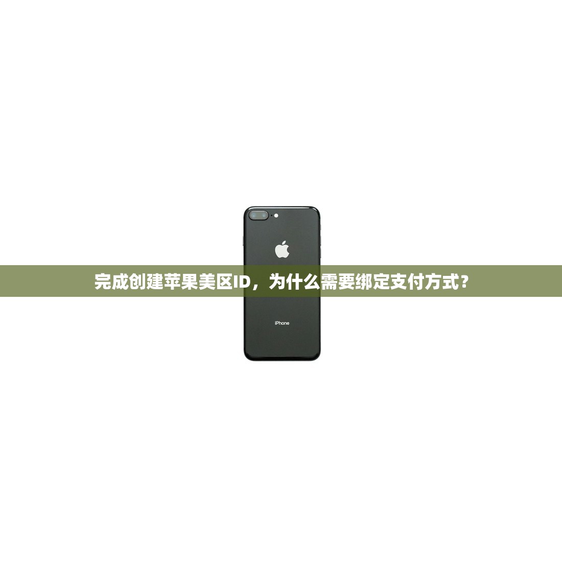 完成创建苹果美区ID，为什么需要绑定支付方式？