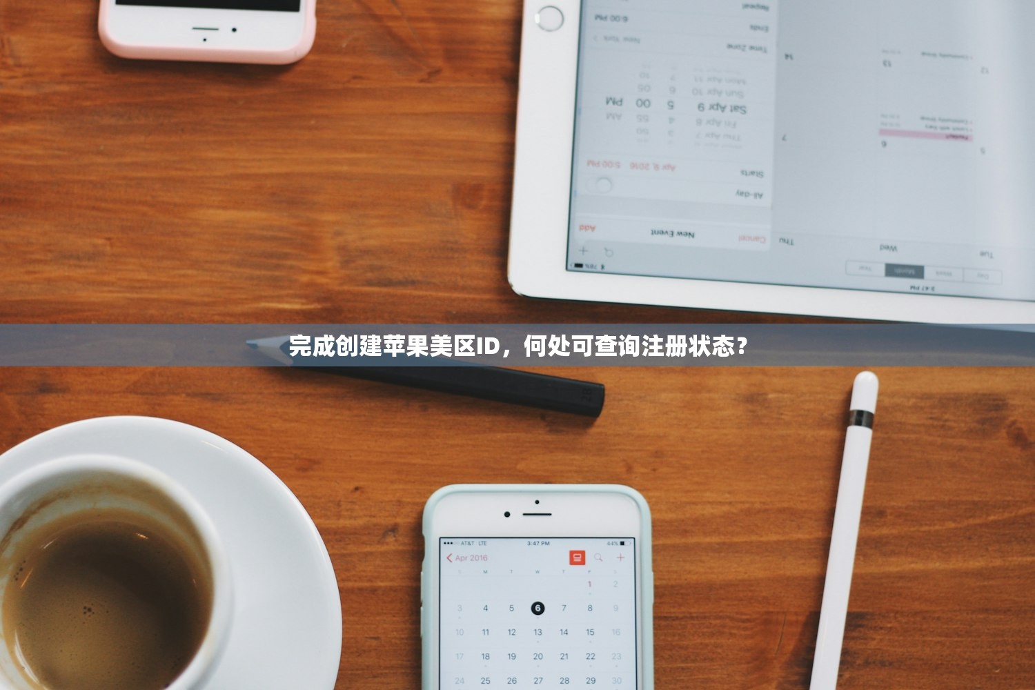完成创建苹果美区ID,何处可查询注册状态?