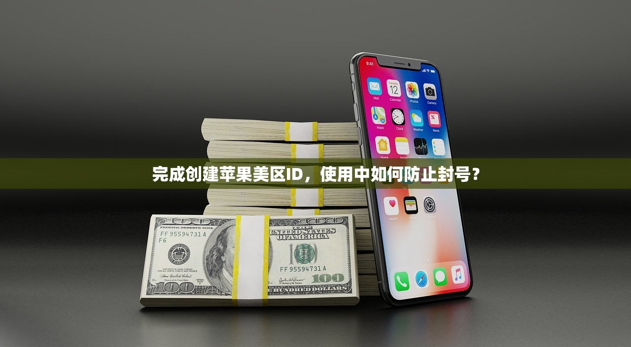 完成创建苹果美区ID,使用中如何防止封号?