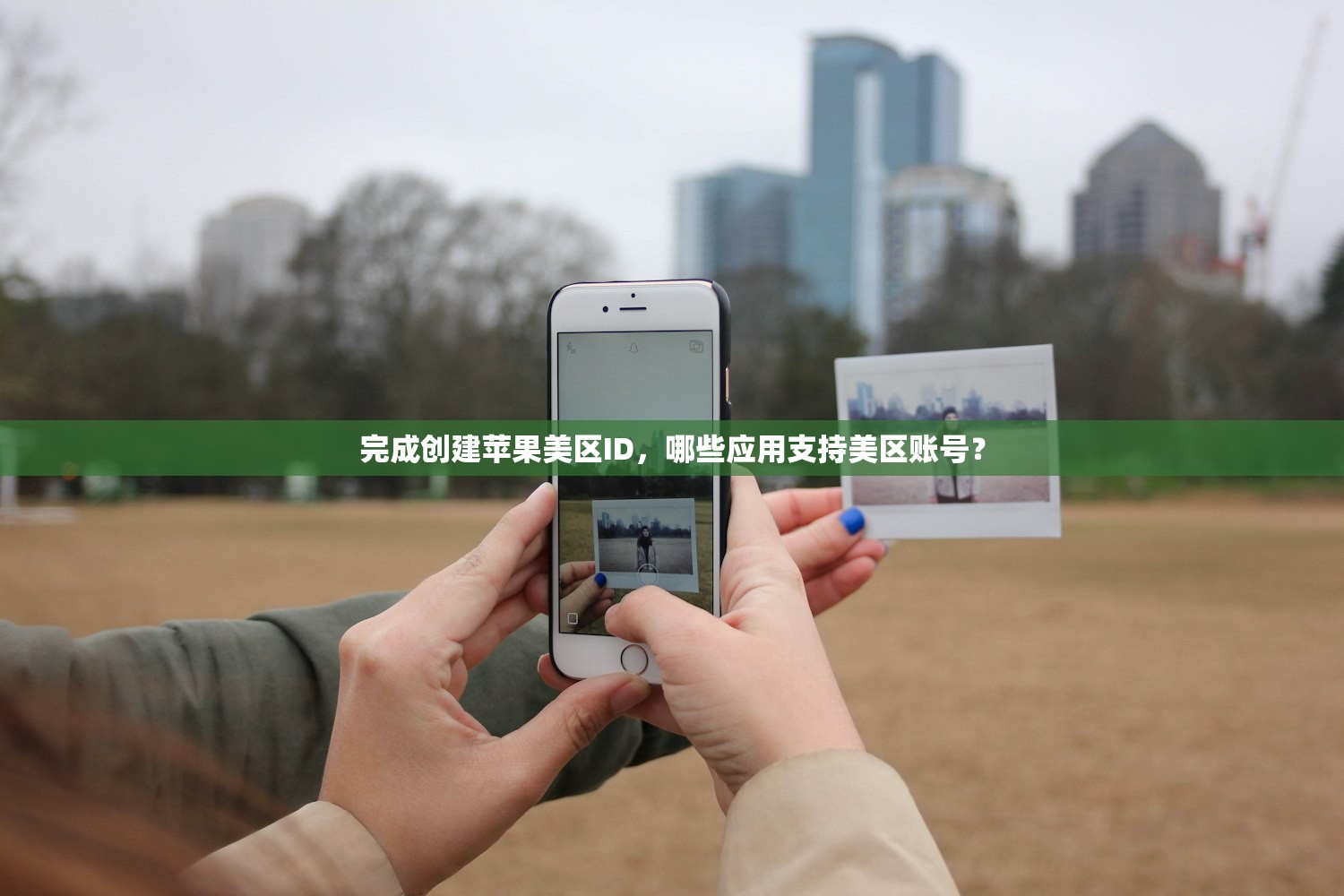 完成创建苹果美区ID,哪些应用支持美区账号?