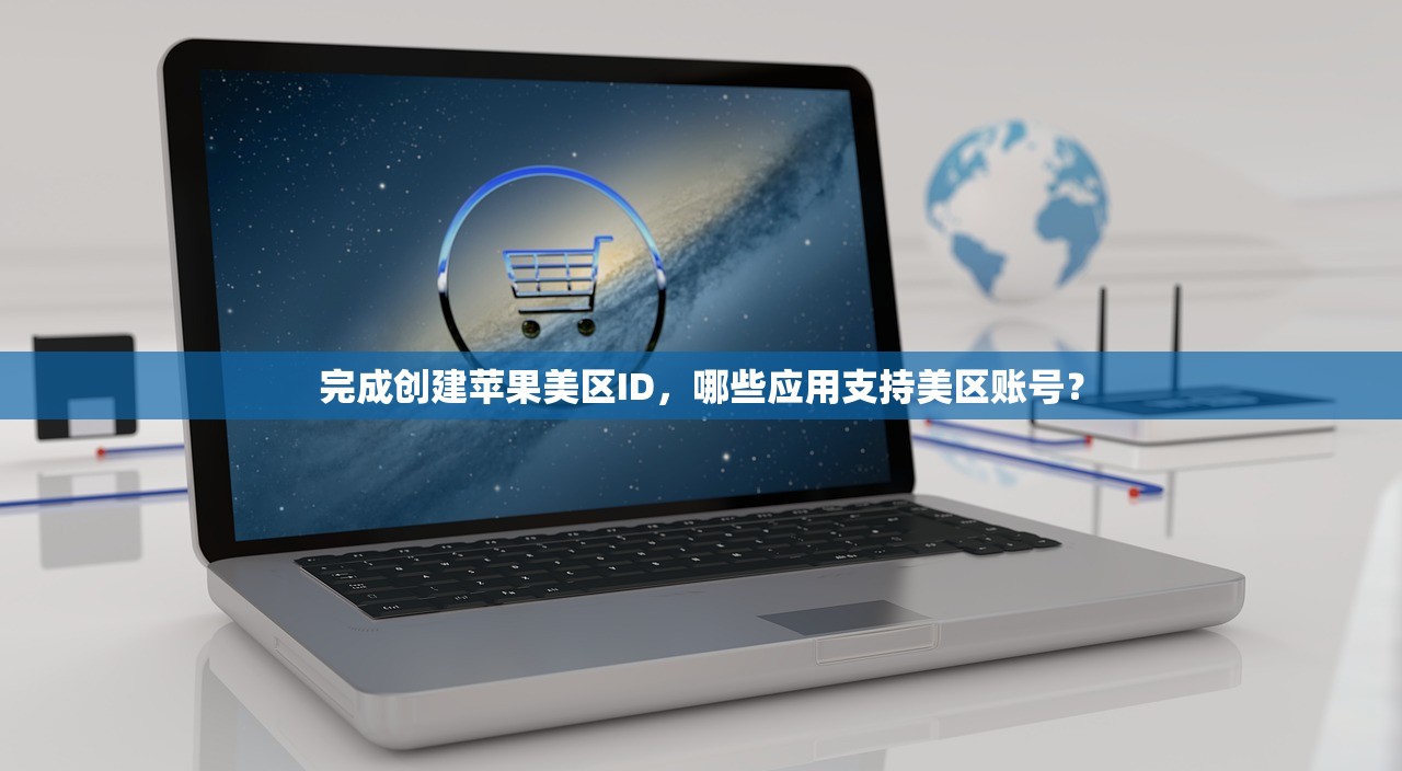 完成创建苹果美区ID,哪些应用支持美区账号?