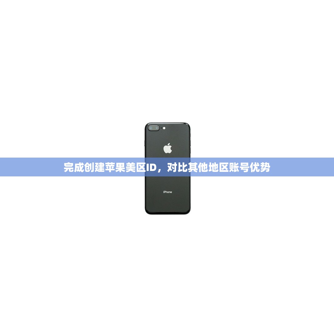 怎么注册美区苹果ID电话号码，注册时常见错误及对比