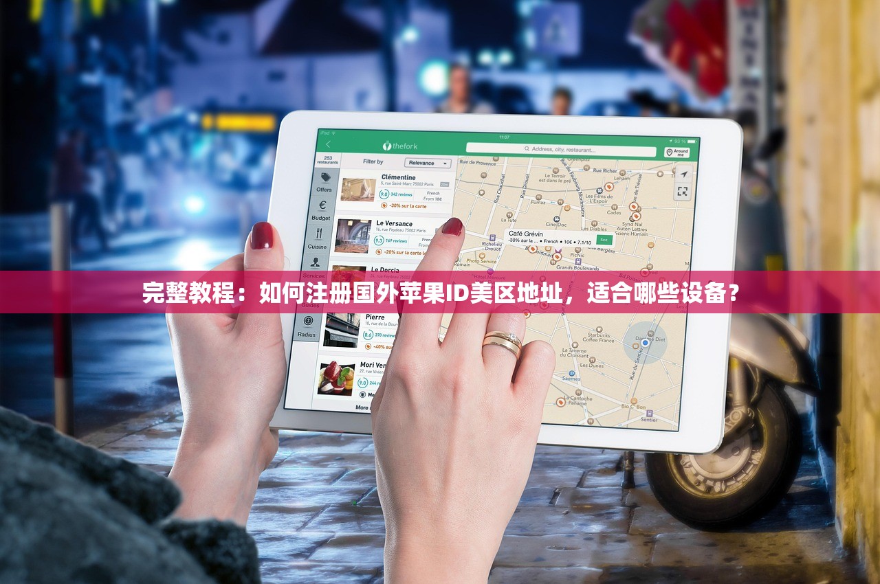 完整教程：如何注册国外苹果ID美区地址，适合哪些设备？