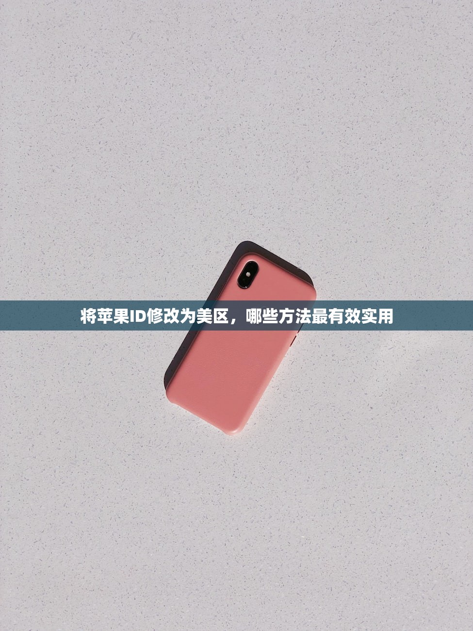 将苹果ID修改为美区,哪些方法最有效实用