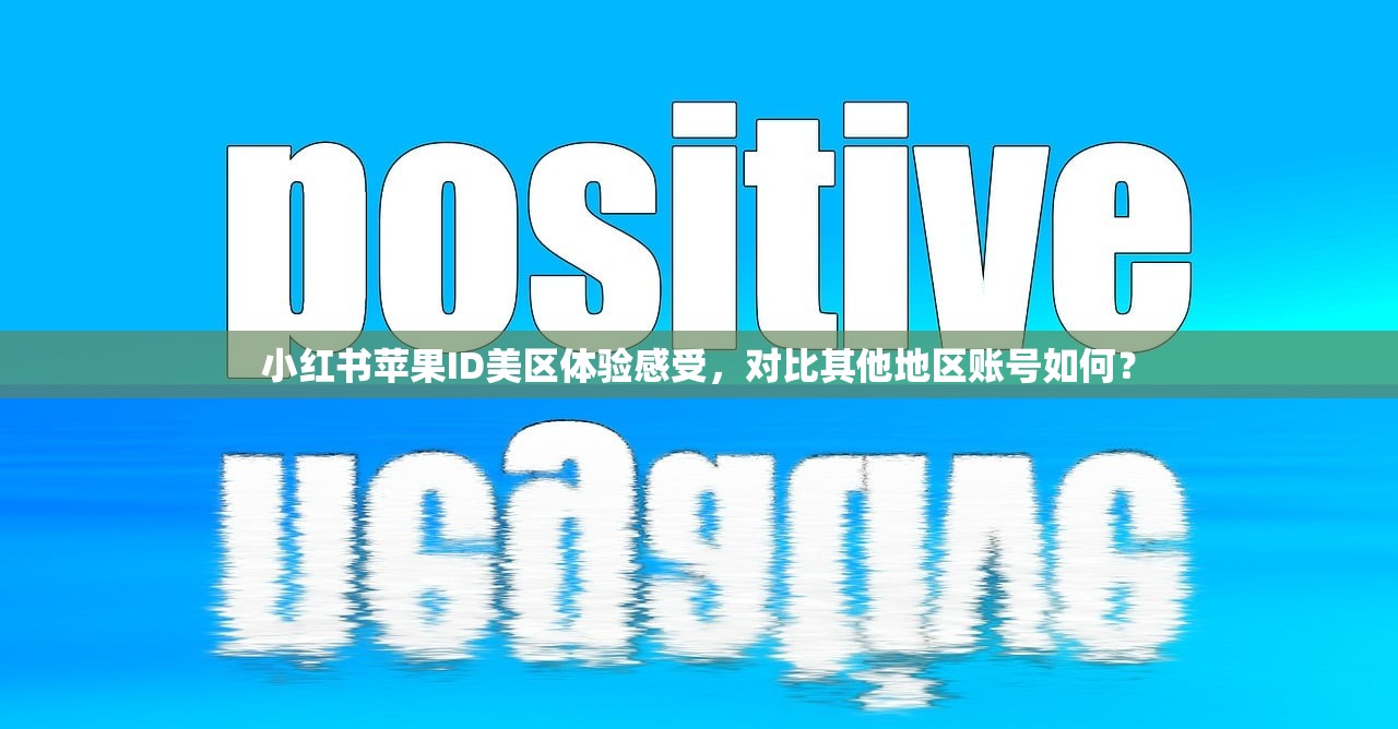 小红书苹果ID美区体验感受，对比其他地区账号如何？