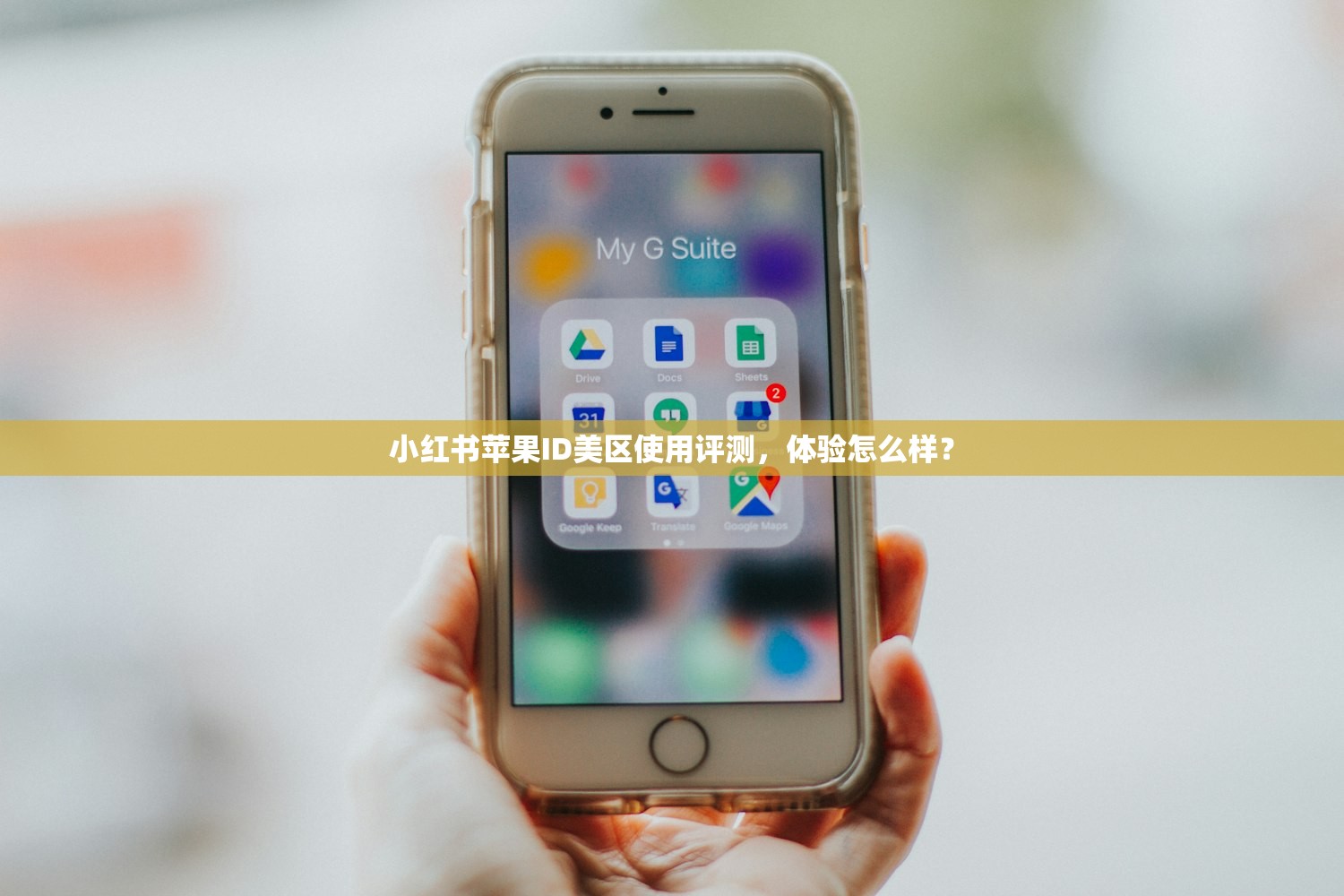 小红书苹果ID美区使用评测,体验怎么样?