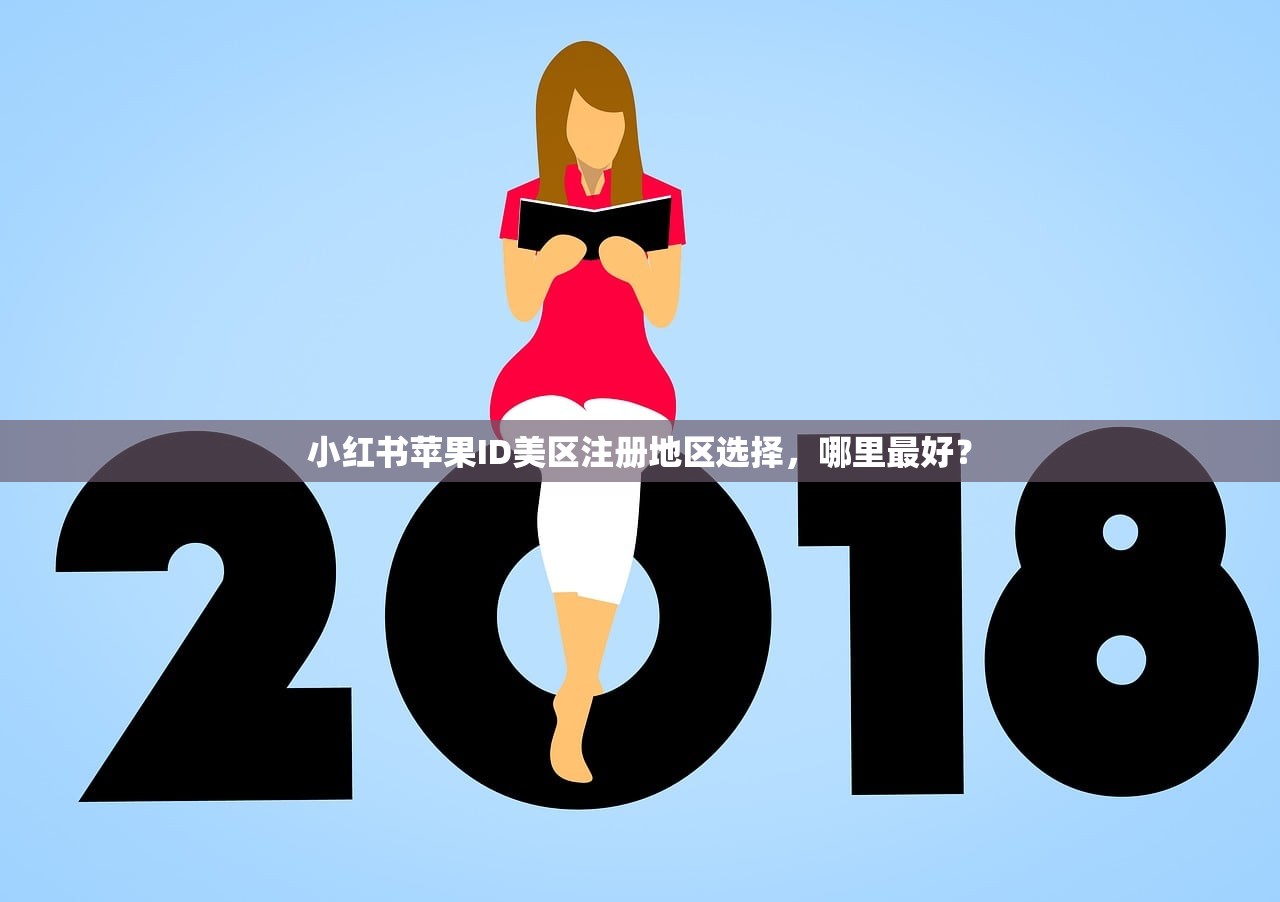小红书苹果ID美区注册地区选择，哪里最好？