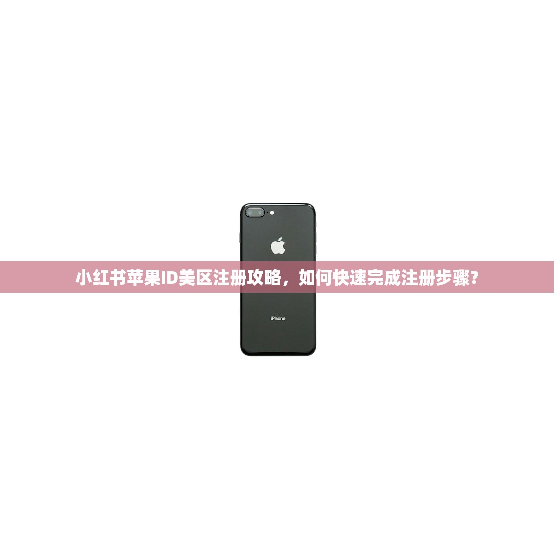 小红书苹果ID美区注册攻略,如何快速完成注册步骤?
