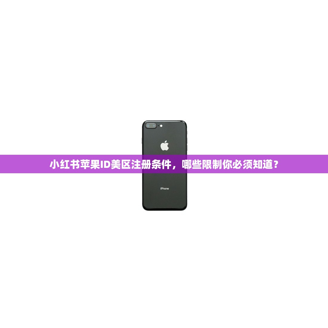 小红书苹果ID美区注册条件,哪些限制你必须知道?