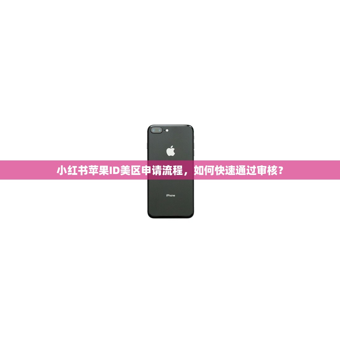 小红书苹果ID美区申请流程,如何快速通过审核?