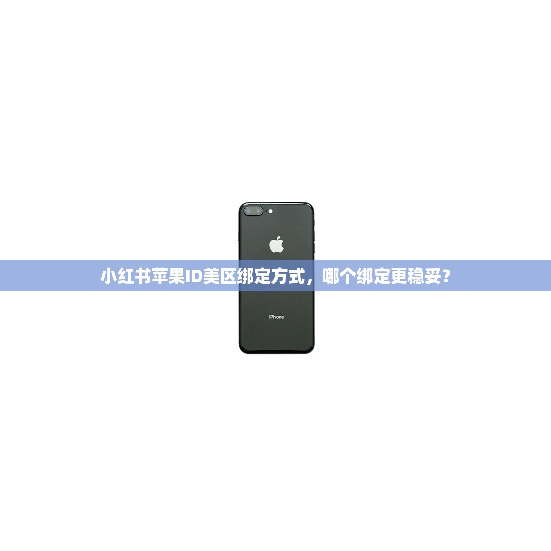 小红书苹果ID美区绑定方式,哪个绑定更稳妥?