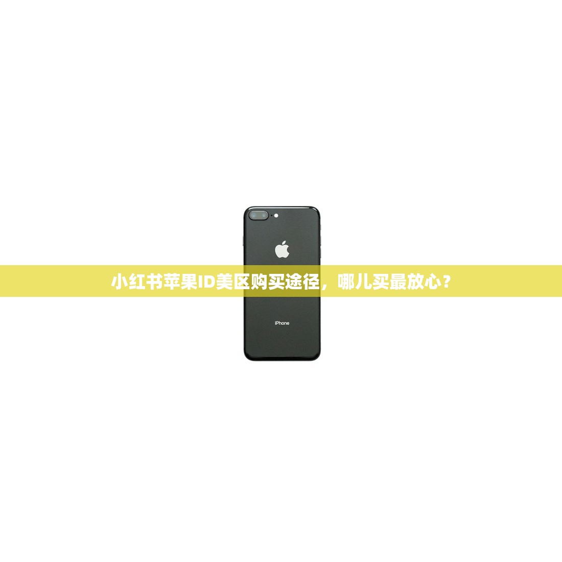 小红书苹果ID美区购买途径,哪儿买最放心?