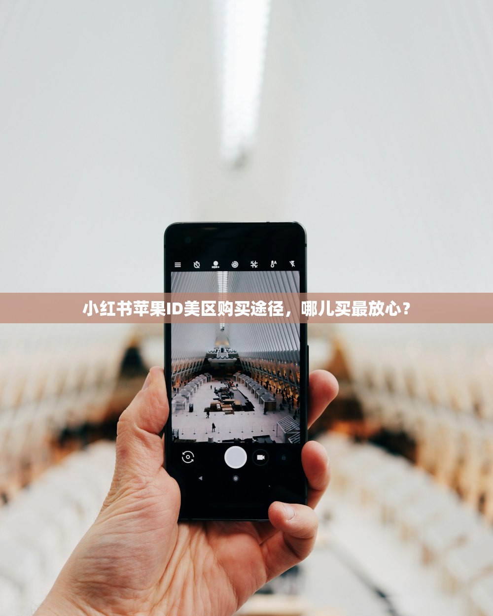 小红书苹果ID美区购买途径,哪儿买最放心?
