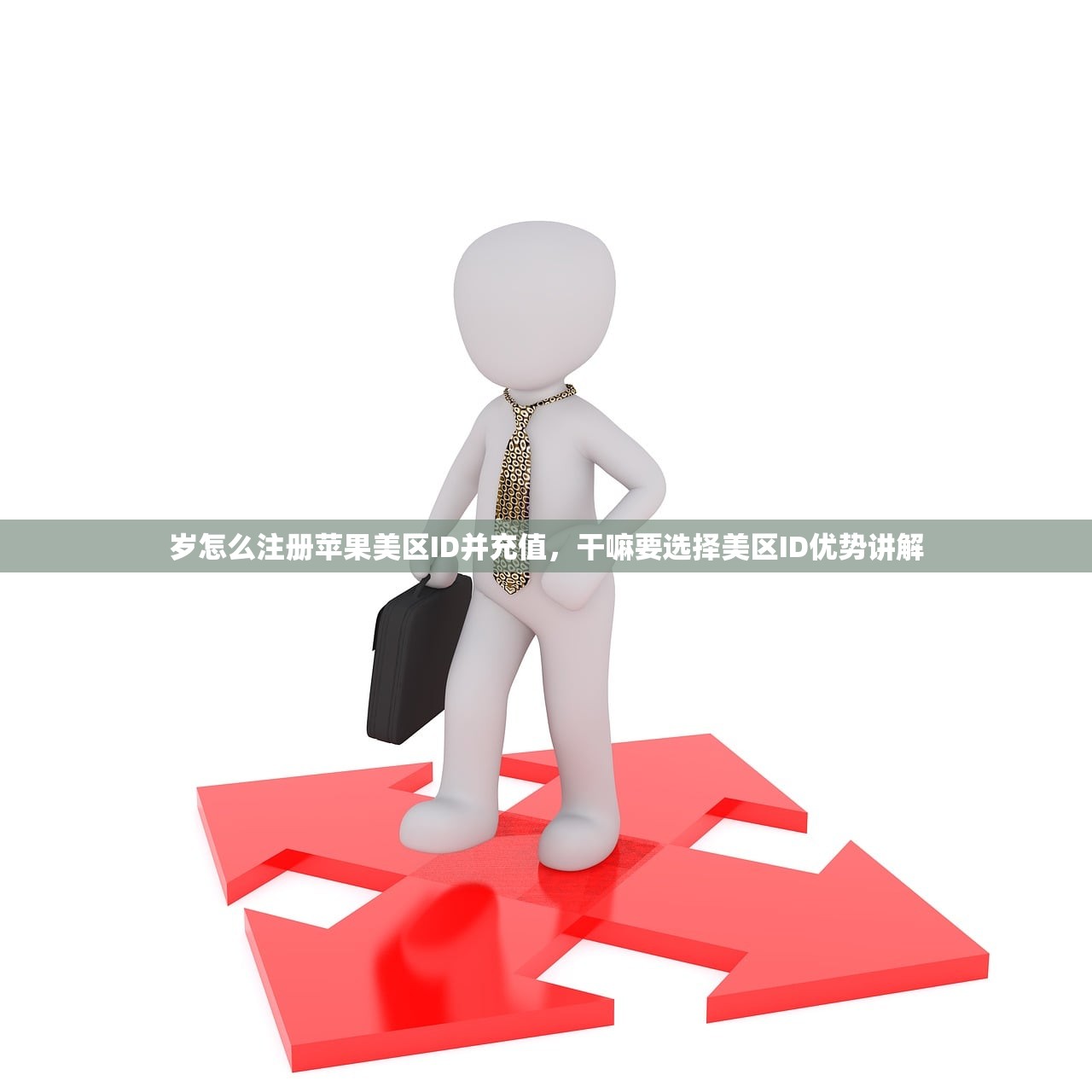 怎么买美区苹果ID，适合新手的购买策略