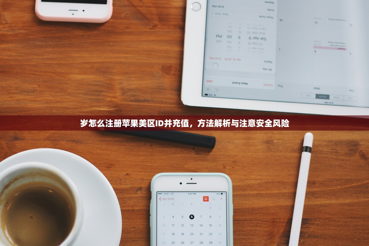 岁怎么注册苹果美区ID并充值,方法解析与注意安全风险