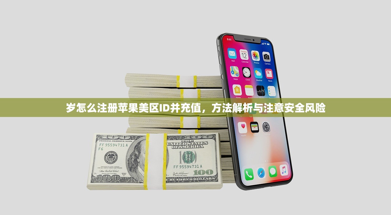 岁怎么注册苹果美区ID并充值,方法解析与注意安全风险