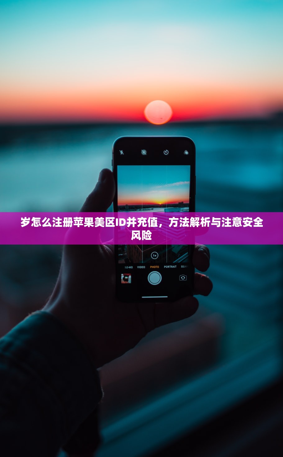 岁怎么注册苹果美区ID并充值,方法解析与注意安全风险