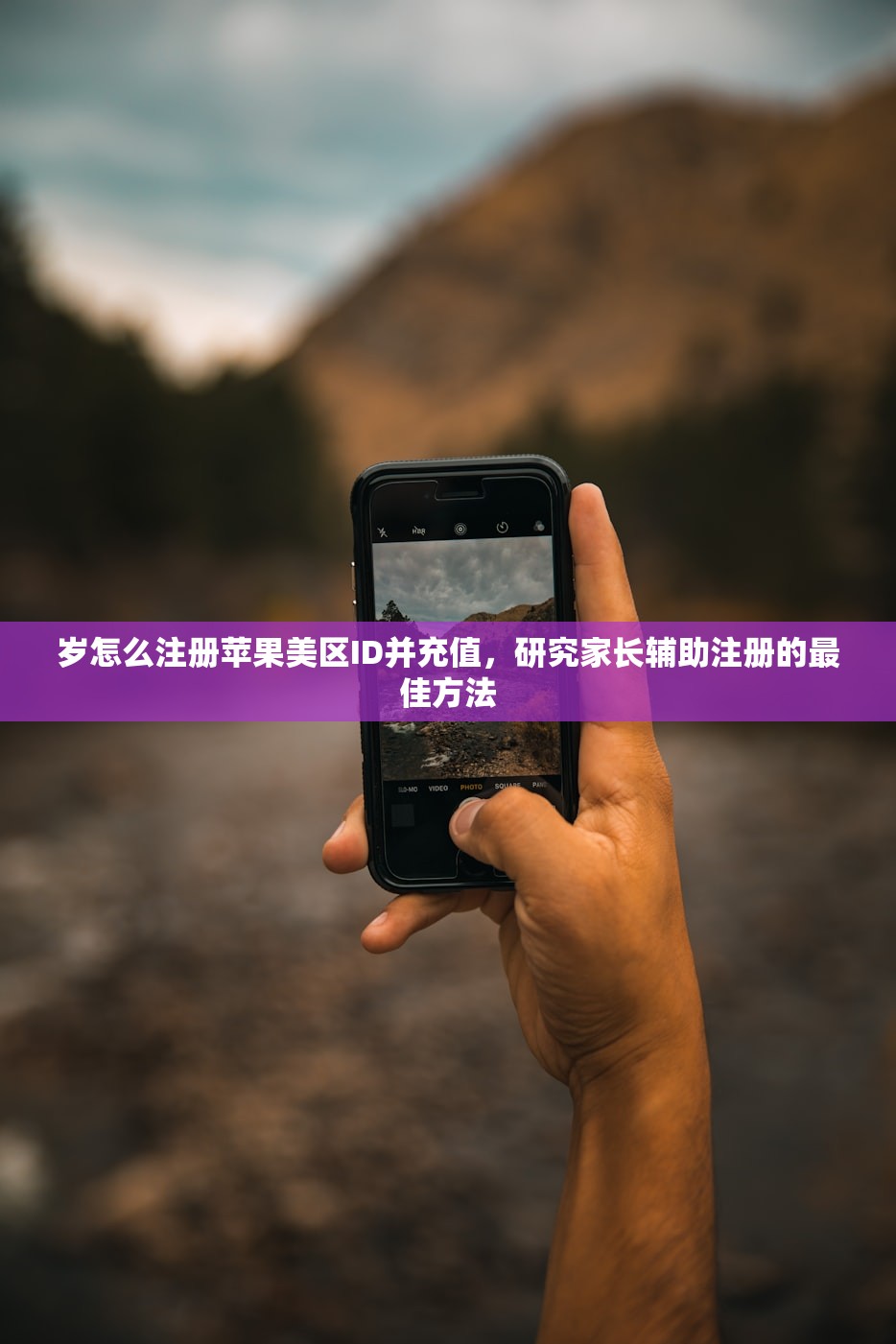 岁怎么注册苹果美区ID并充值,研究家长辅助注册的最佳方法