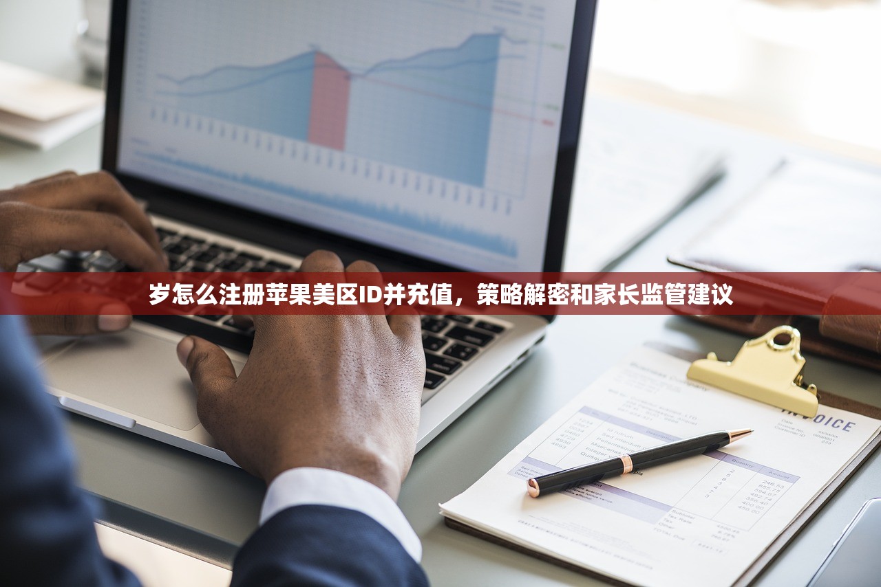 岁怎么注册苹果美区ID并充值，策略解密和家长监管建议