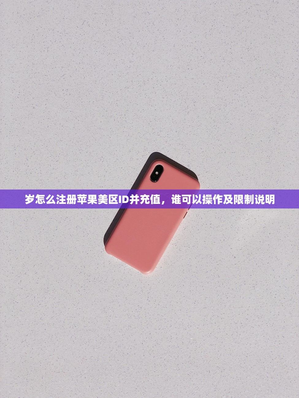 岁怎么注册苹果美区ID并充值,谁可以操作及限制说明