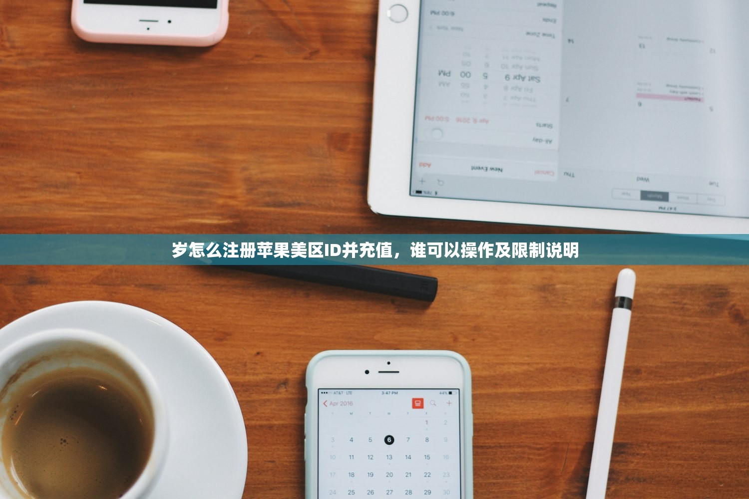 岁怎么注册苹果美区ID并充值,谁可以操作及限制说明