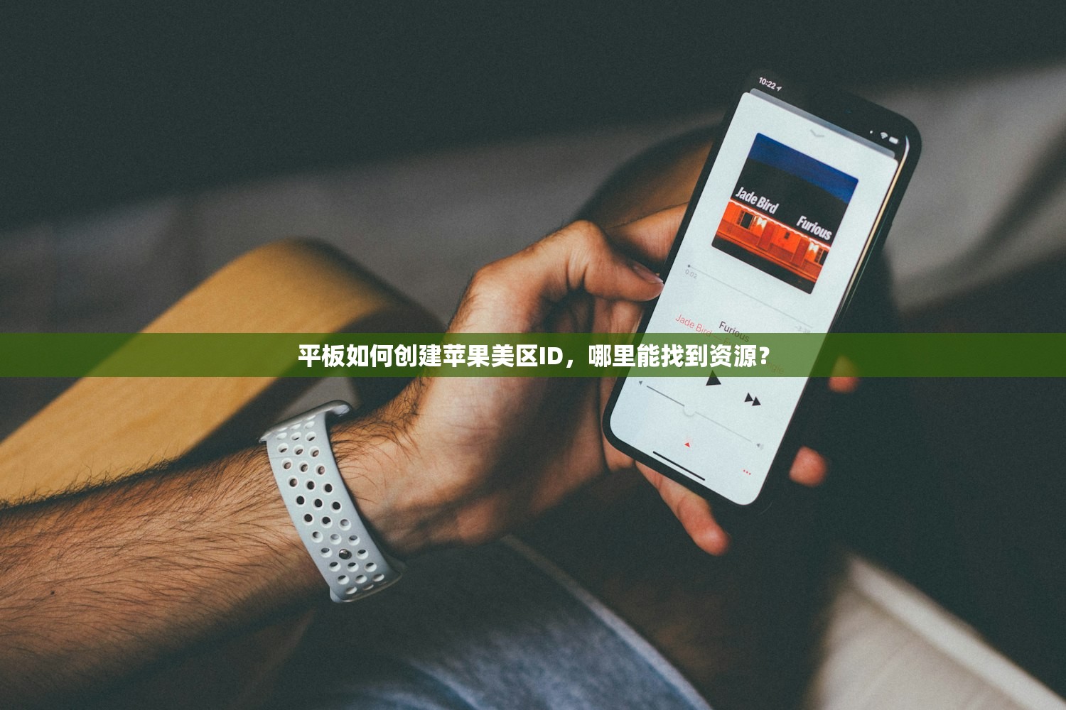 平板如何创建苹果美区ID,哪里能找到资源?