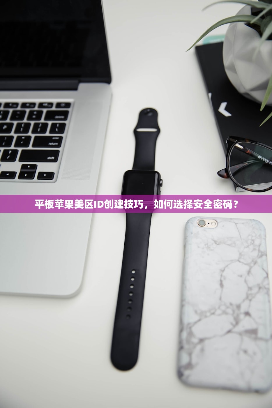 忘记美区苹果ID怎么办,多平台使用提示分享
