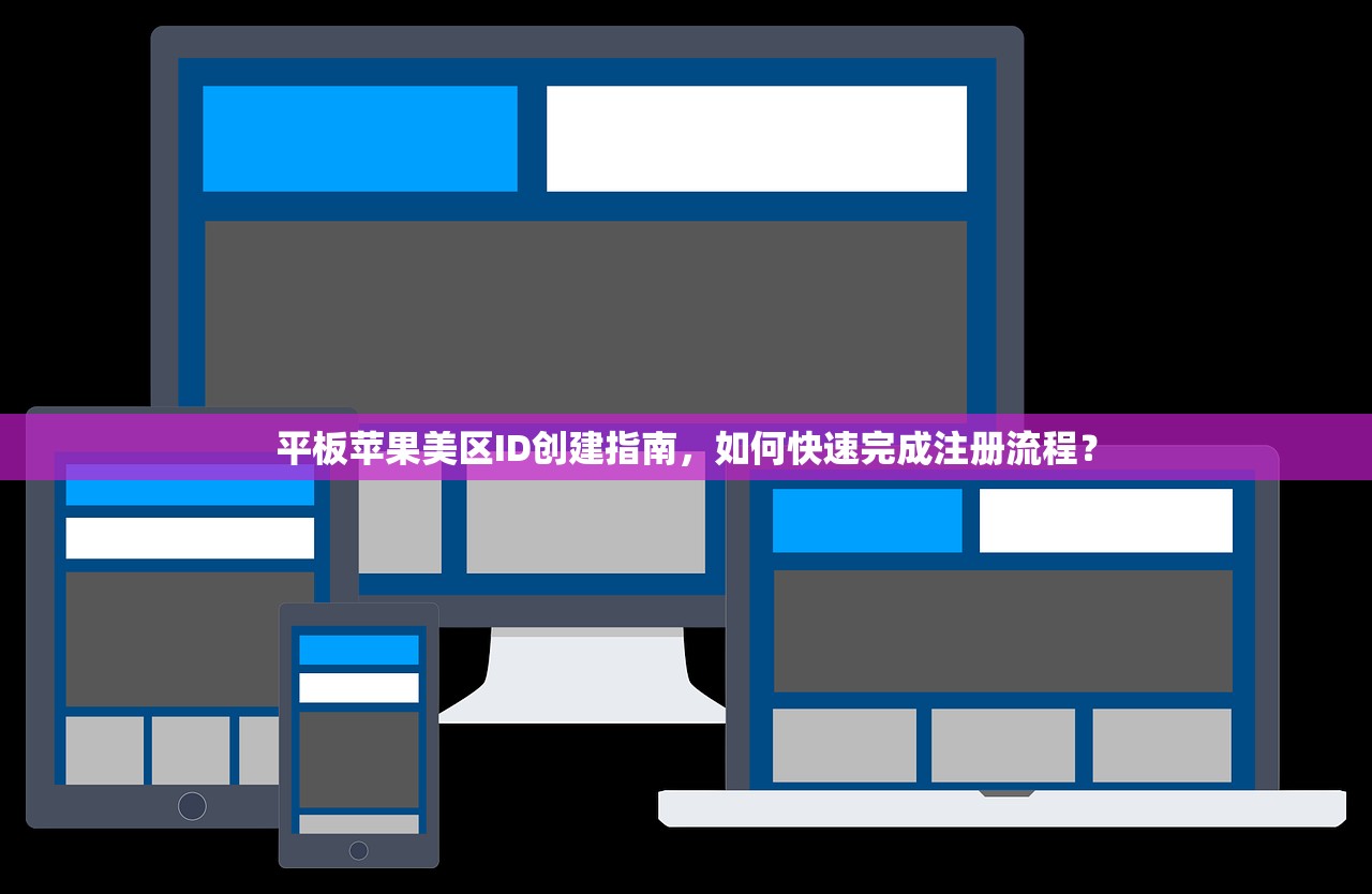 平板苹果美区ID创建指南，如何快速完成注册流程？