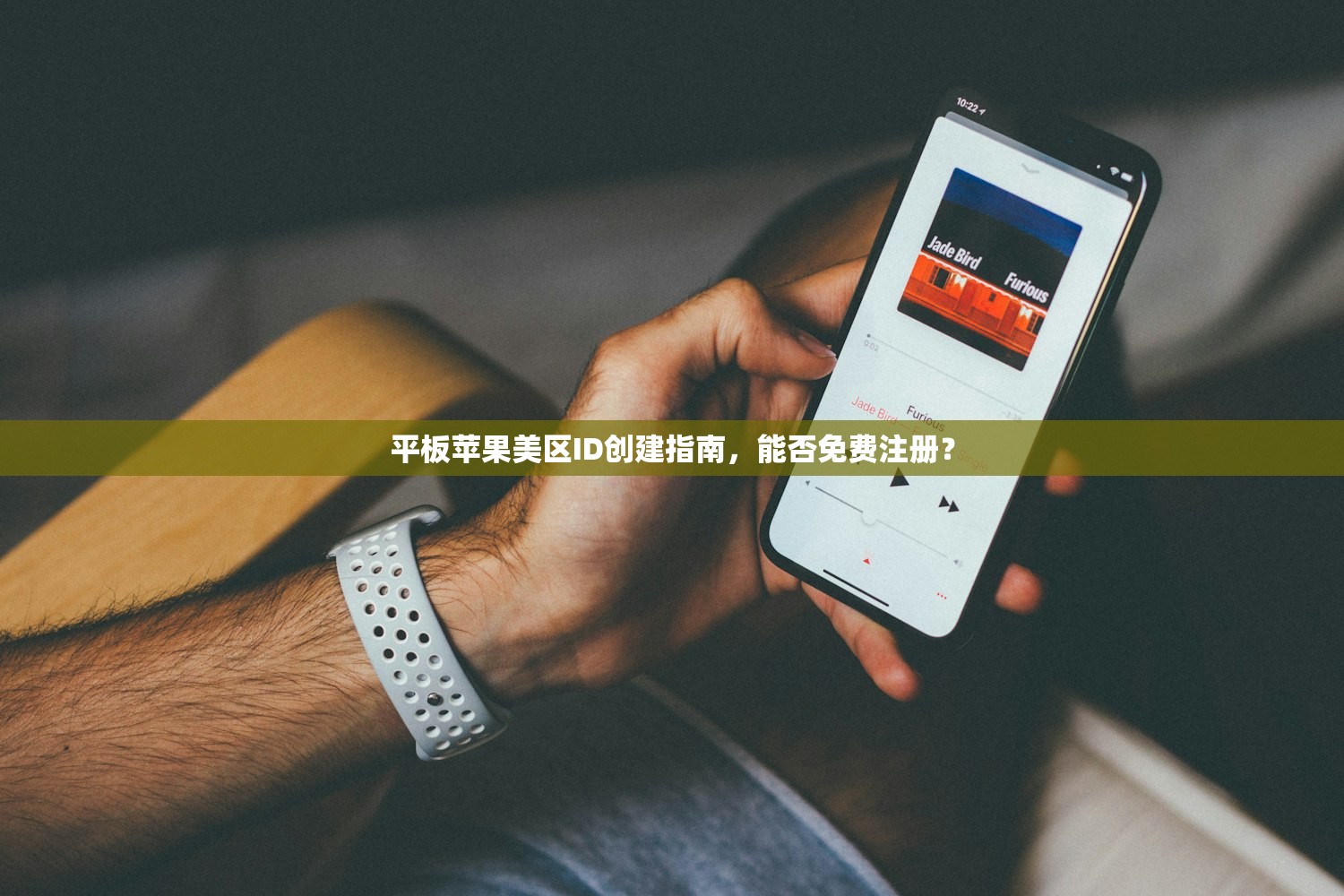 平板苹果美区ID创建指南，能否免费注册？