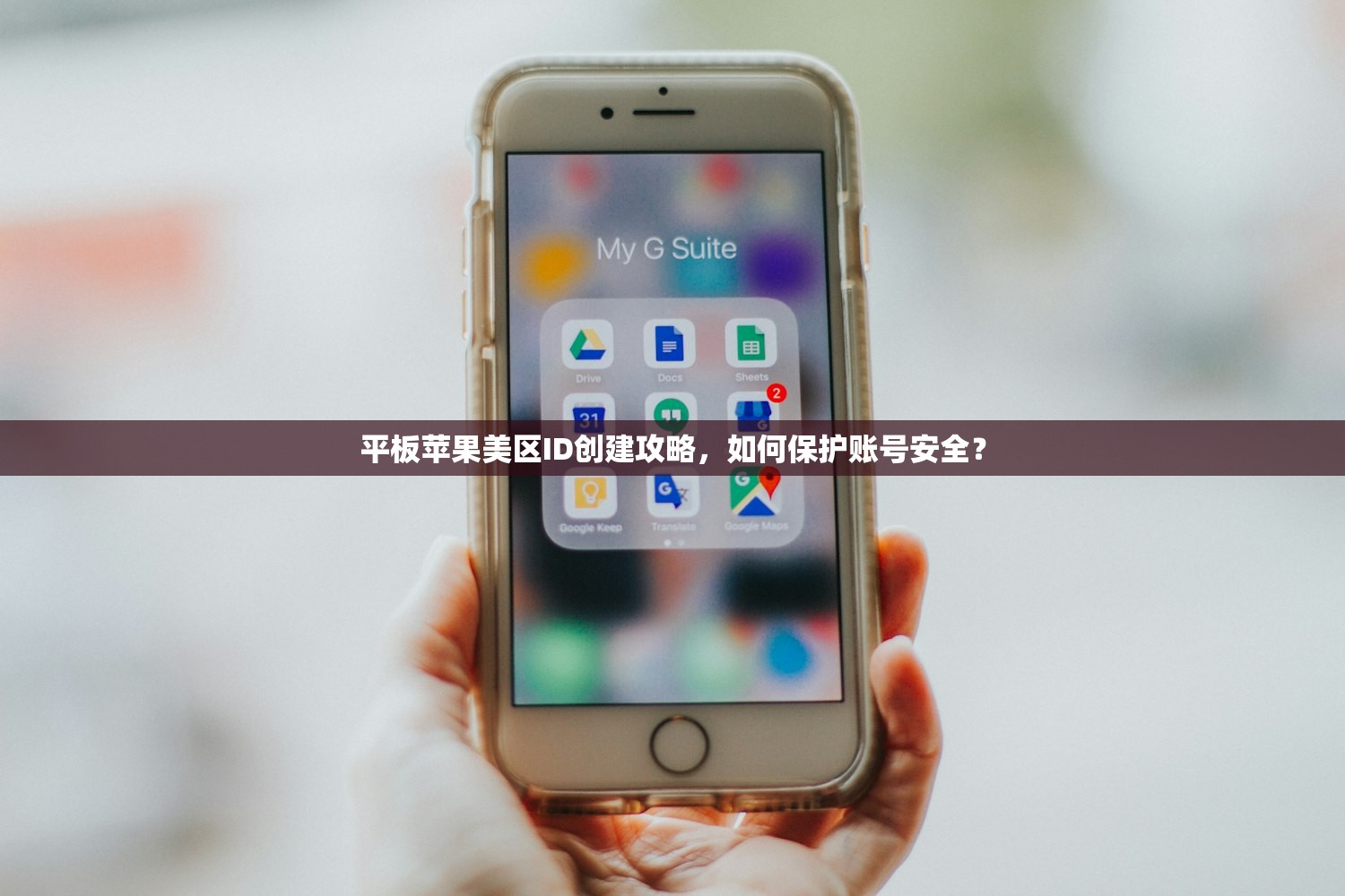 平板苹果美区ID创建攻略,如何保护账号安全?