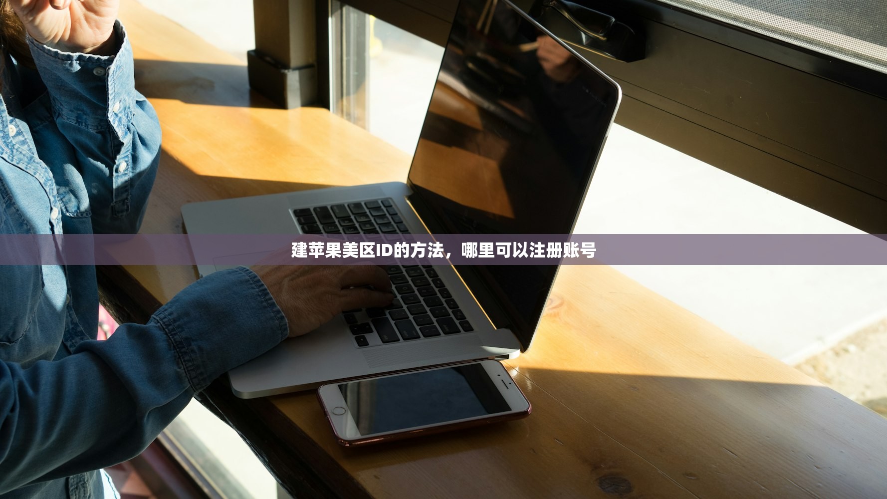 忘记美区苹果ID怎么办,多平台使用提示分享