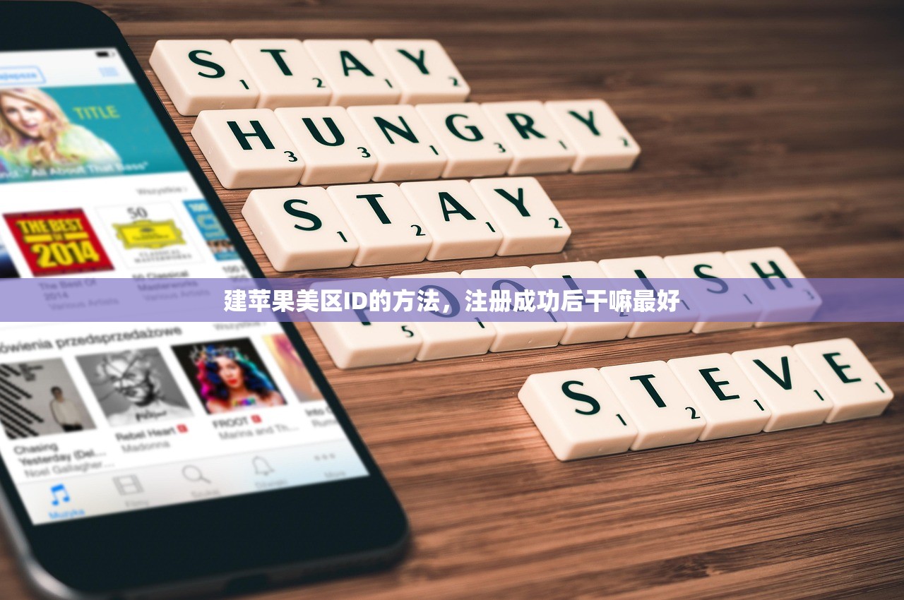建苹果美区ID的方法,注册成功后干嘛最好