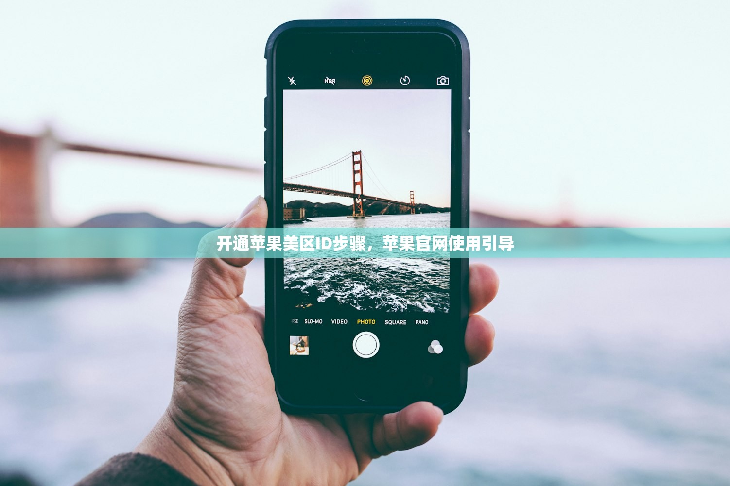 开通苹果美区ID步骤,苹果官网使用引导