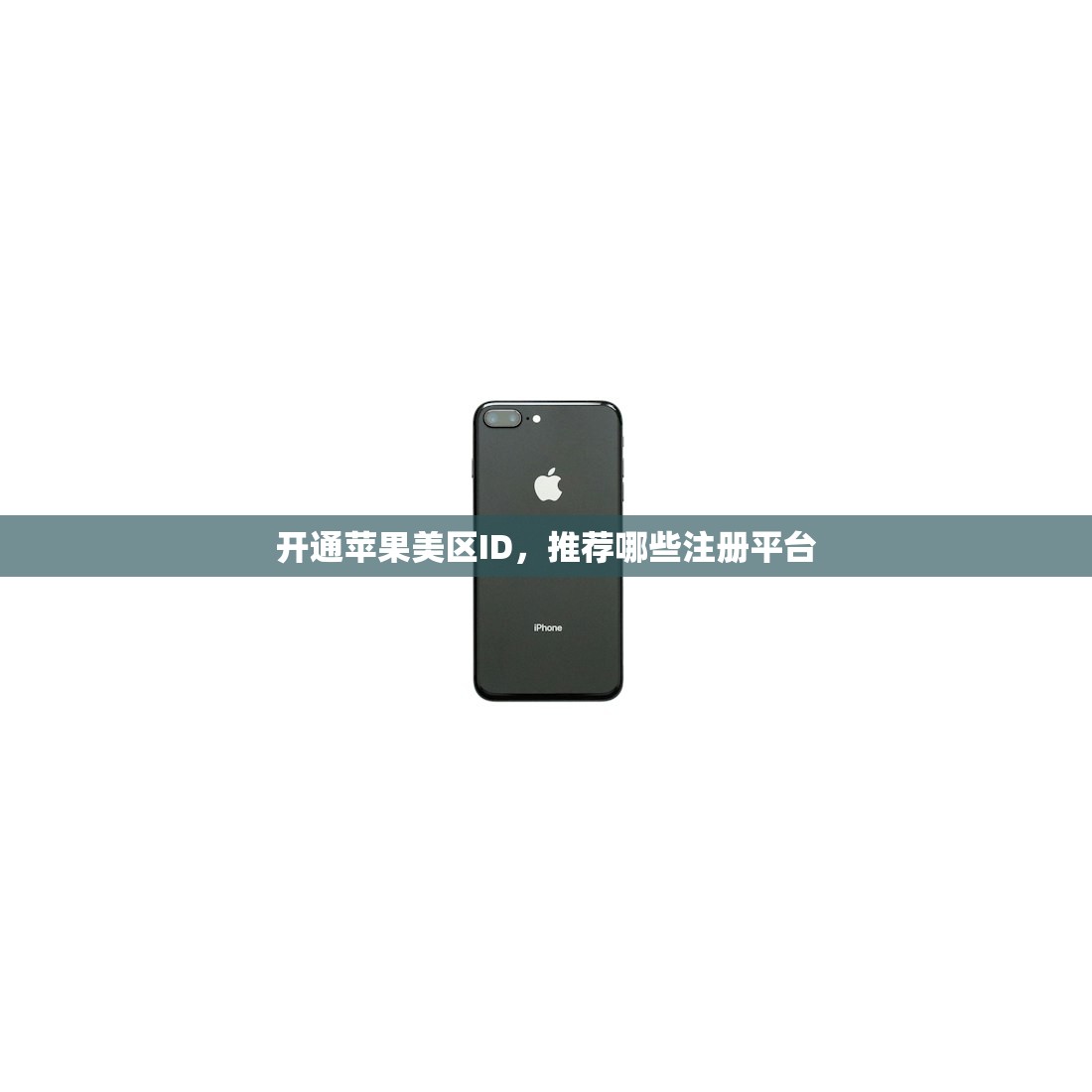 开通苹果美区ID,推荐哪些注册平台