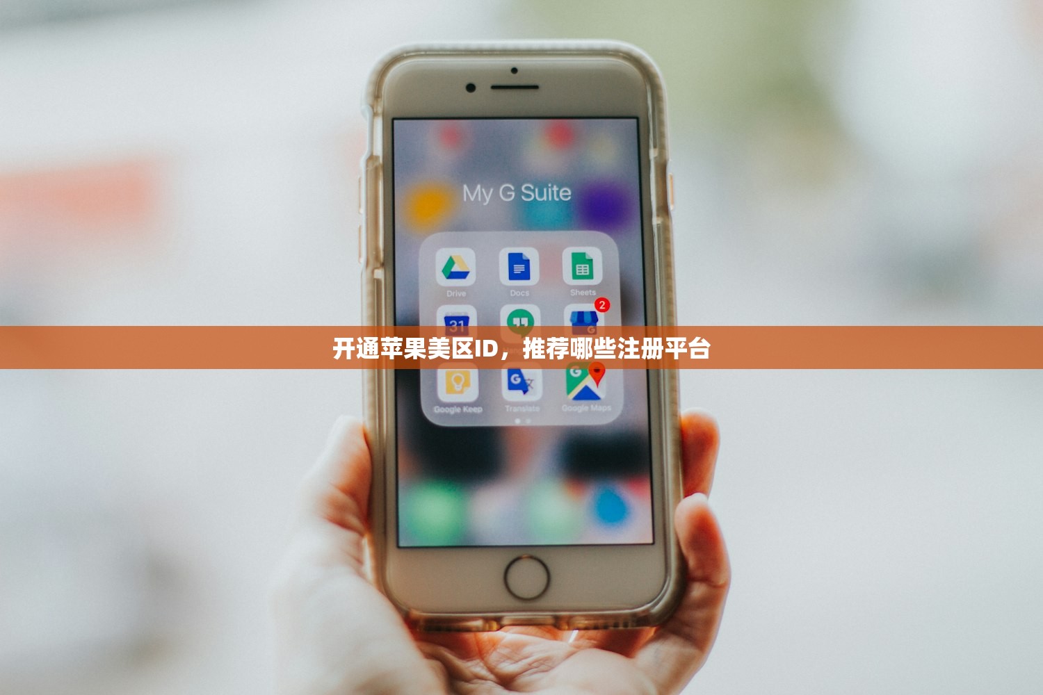 开通苹果美区ID,推荐哪些注册平台