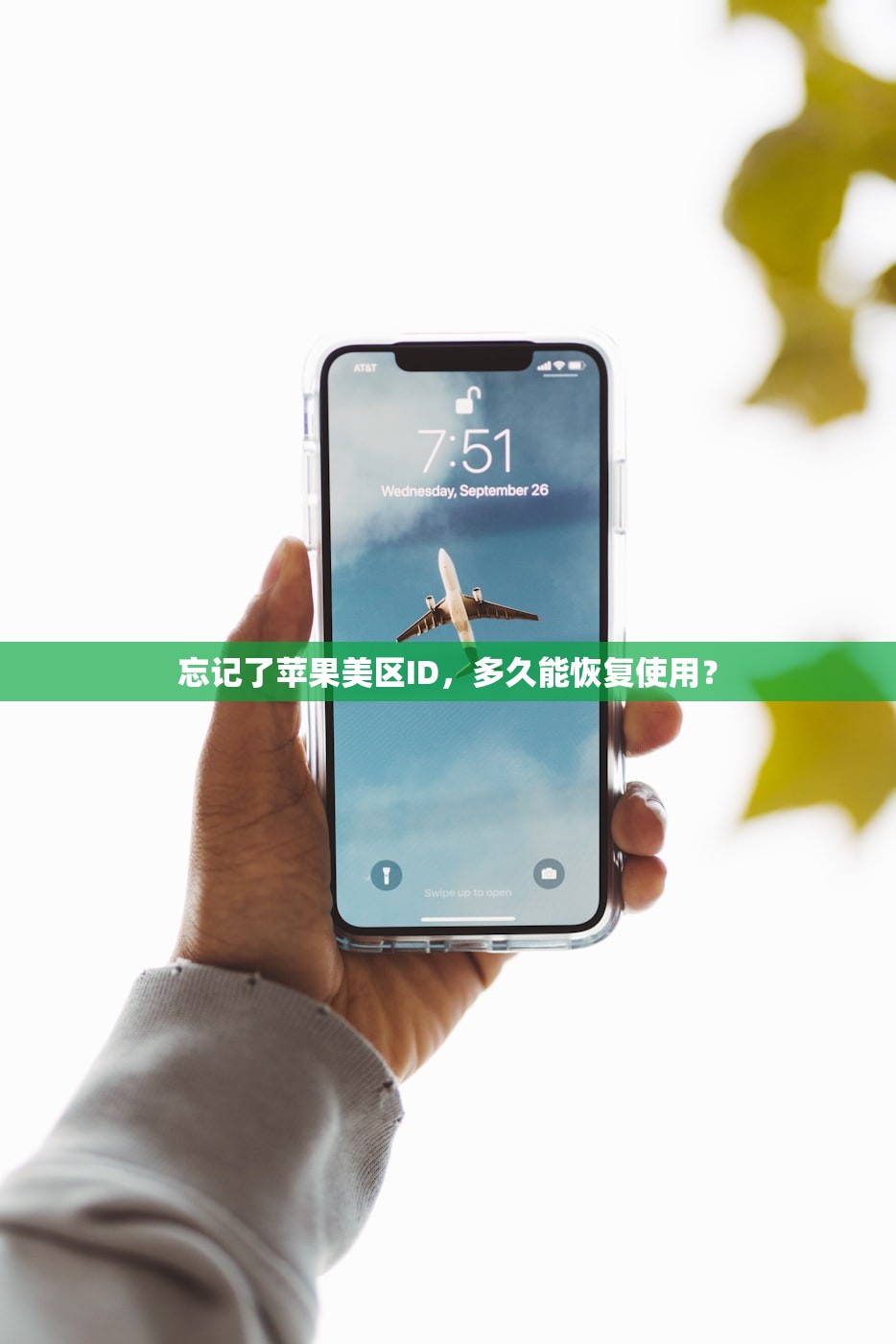 忘记了苹果美区ID，多久能恢复使用？