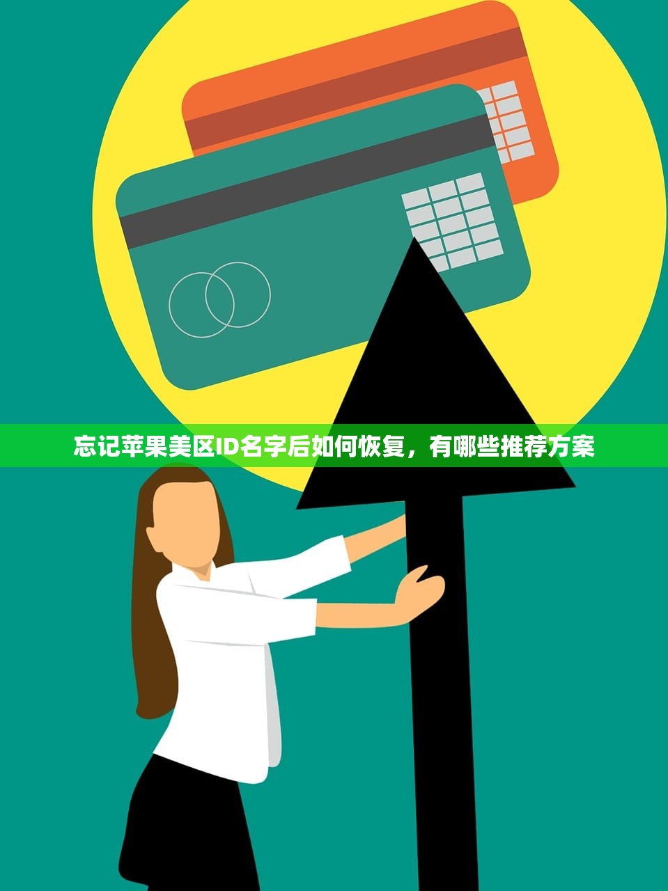 忘记苹果美区ID名字后如何恢复，有哪些推荐方案