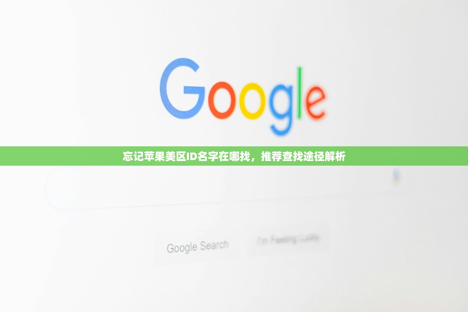 忘记苹果美区ID名字在哪找，推荐查找途径解析