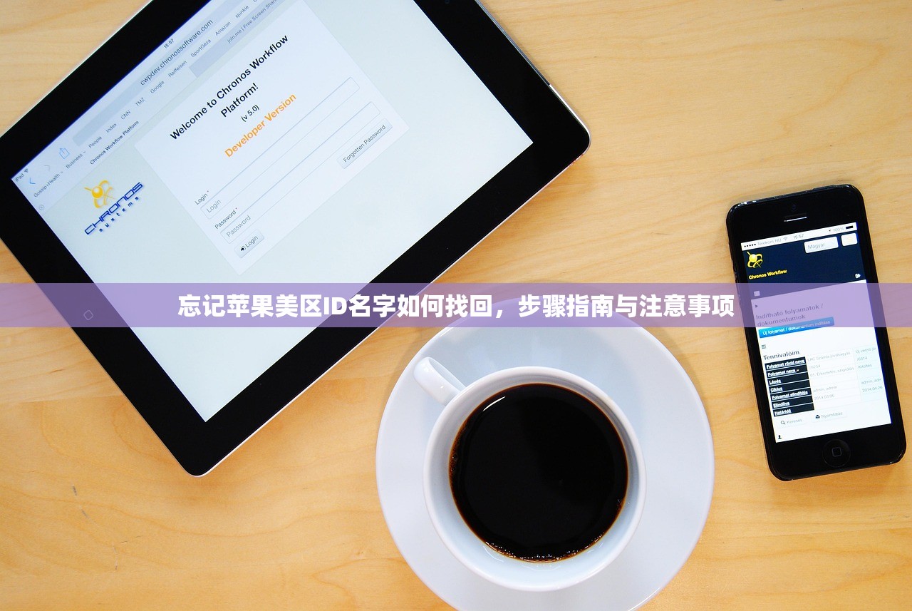 忘记苹果美区ID名字如何找回，步骤指南与注意事项