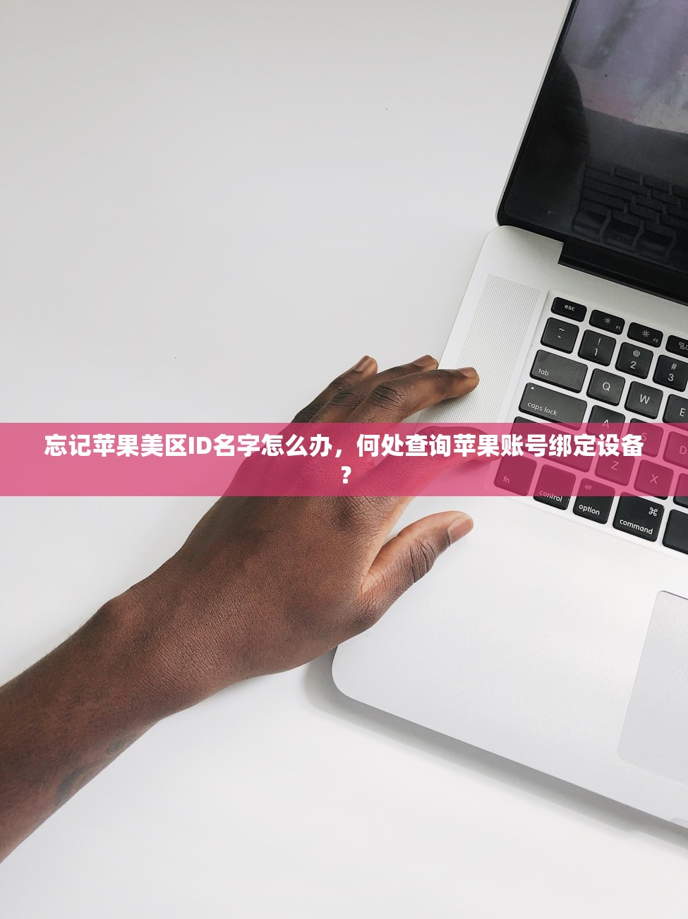 忘记苹果美区ID名字怎么办,何处查询苹果账号绑定设备?